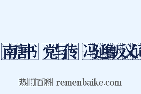 南唐书·党与传·冯延鲁反义词是什么意思的图片